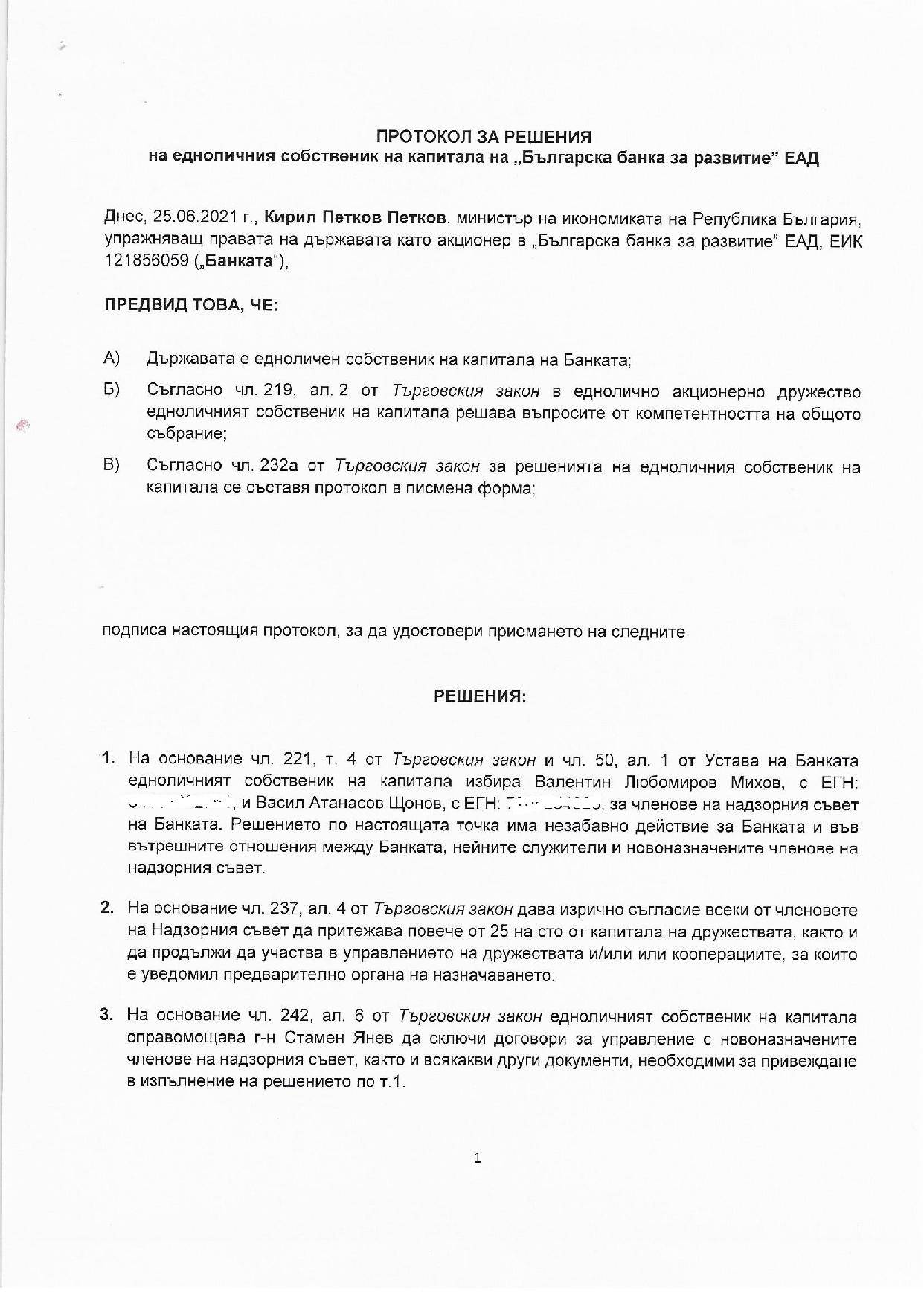 Протокол на ЕСК на ББР от 25 юни 2021 г.(1)